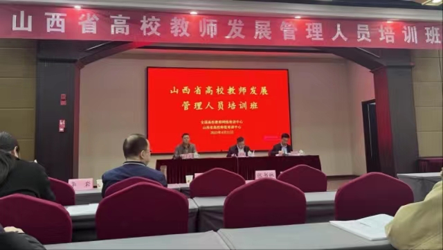 我校教师发展中心人员参加山西省高校教师发展管理人员培训班